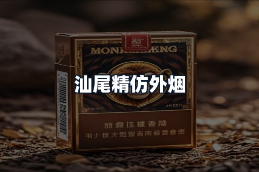 汕尾精仿外烟