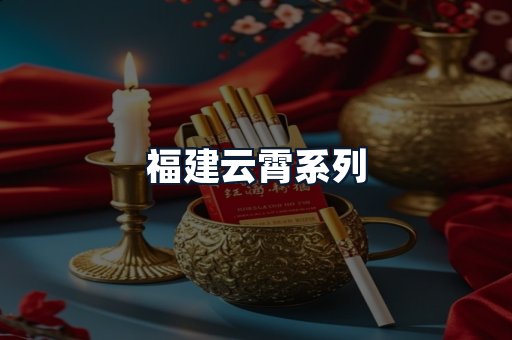 福建云霄系列